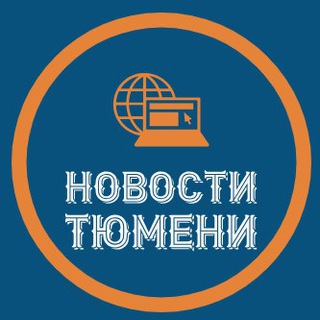 Telegram profile photo for Новости Тюмени | Тюмень