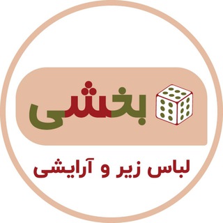 Telegram profile photo for لباس زیر و آرایشی بخشی