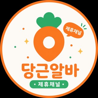 Telegram profile photo for 당근알바 제휴채널