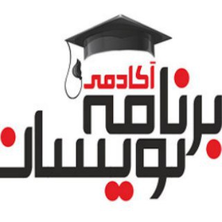 Telegram profile photo for آکادمی برنامه نویسان