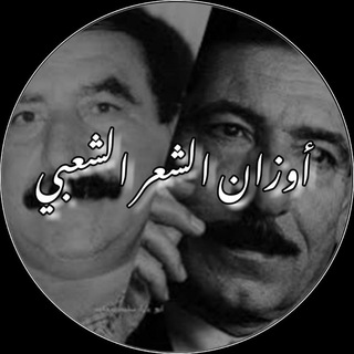 Telegram profile photo for اوزان الشعر الشعبي