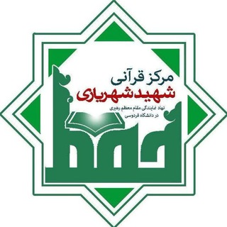 Telegram profile photo for روابط عمومی مرکز قرآنی شهید شهریاری