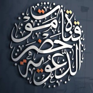 Telegram profile photo for قناة حضرموت الدعوية