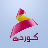 Telegram profile photo for العهد كوردى - ALAhad Kurdi