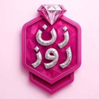 Telegram profile photo for برنامه زن روز