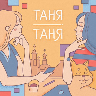 Telegram profile photo for Подкаст Таня Таня