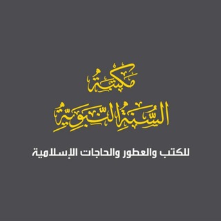 Telegram profile photo for مكتبة السنة النبوية - አስ-ሱነቱ አን ነበዊያህ መፅሀፍት መደብር