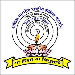 Telegram profile photo for अखिल भारतीय राष्ट्रीय शैक्षिक महासंघ राजस्थान (विद्यालय शिक्षा)