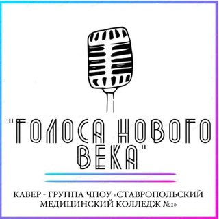 Telegram profile photo for Кавер-группа «Голоса нового века»