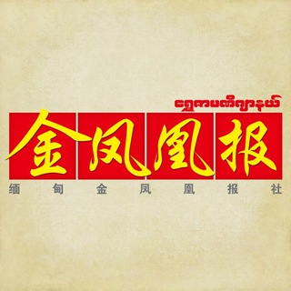 Telegram profile photo for 亚太新闻 |金凤凰报| 缅甸新闻 | 东南亚新闻 | 爆料 | 吃瓜