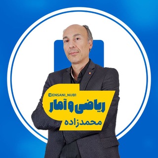 Telegram profile photo for ریاضی و آمار محمدزاده
