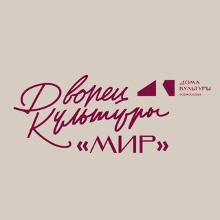 Telegram profile photo for Дворец культуры «Мир» | Домодедово