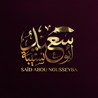 Telegram profile photo for Said Abou Nousseyba - Toulon