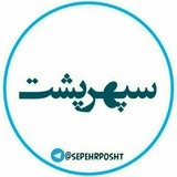 Telegram profile photo for ☘ کانال ️️سپهرپشت ☘
