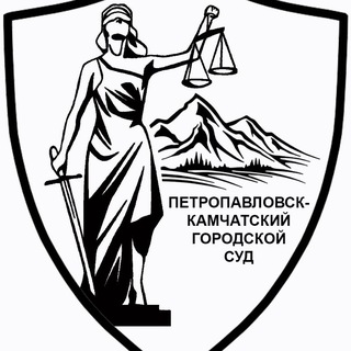 Telegram profile photo for Петропавловск-Камчатский городской суд