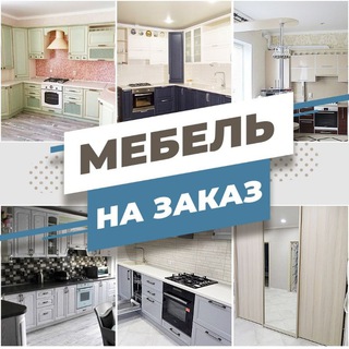 Telegram profile photo for Мебель на заказ Ставрополь по Вашим размерам