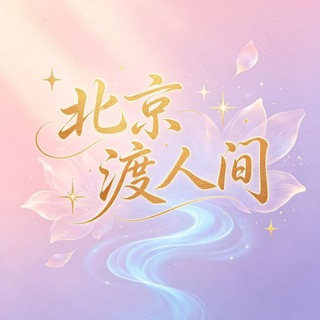 Telegram profile photo for 北京渡人间修车免费上榜