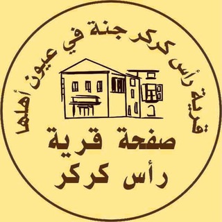 Telegram profile photo for رأس كركر الإخبارية