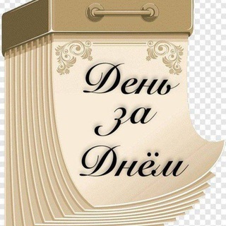 Telegram profile photo for День за Днём🗓