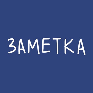 Telegram profile photo for ЗАМЕТКА ДНЯ