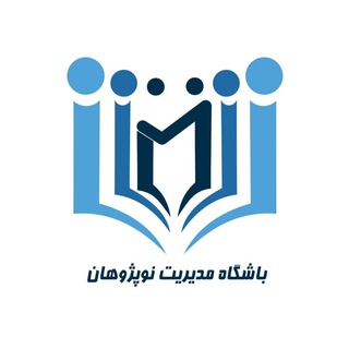 Telegram profile photo for باشگاه مدیریت نوپژوهان 🎓