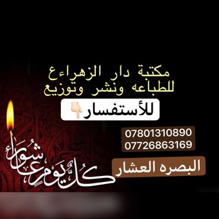 Telegram profile photo for مكتبة دار الزهراء للطباعة والنشر
