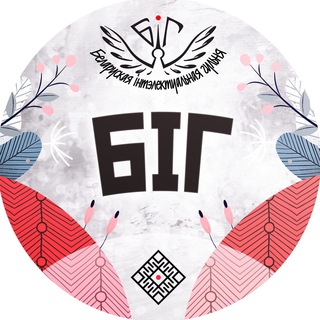 Telegram profile photo for Беларуская інтэлектуальная гульня