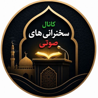 Telegram profile photo for کانال سخنرانی های صوتی