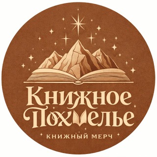 Telegram profile photo for Книжное похмелье | мерч