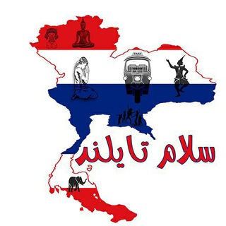 Telegram profile photo for سلام تایلند