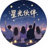 Telegram profile photo for 星光伙伴
