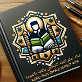 Telegram profile photo for قناة تعلم الفقه الشافعي باللغة الأمهرية📖የፊቅሂ–ሻፊዒ መማሪያ በአማርኛ ቋንቋ📖