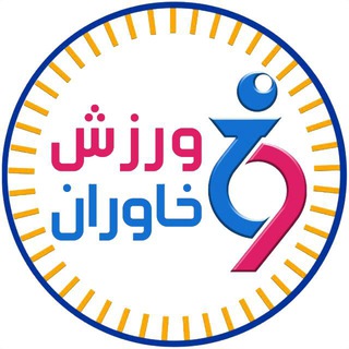 Telegram profile photo for ورزش خاوران ۱۴۰۴