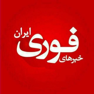 Telegram profile photo for خبر فوری ایران و جهان/اخبار جنگ