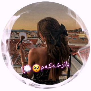 Telegram profile photo for بانرخـەکـەم🥺💭!