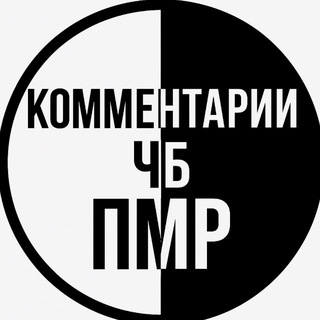 Telegram profile photo for КОММЕНТАРИЙ ЧБ ПМР