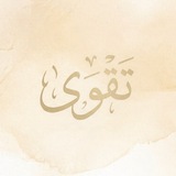 Telegram profile photo for تَقْوَى