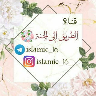 Telegram profile photo for الطريق إلى الجنة💐