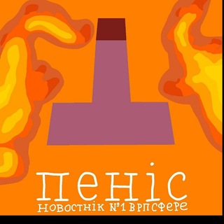 Telegram profile photo for ПЕНИС/новостник