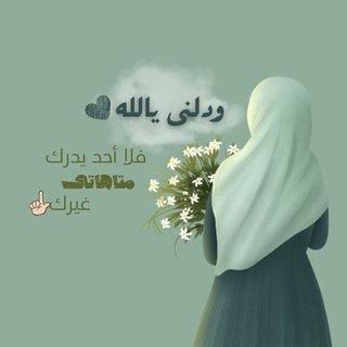 Telegram profile photo for وٌيَبًقُئ آلَآثًر🌿🌿