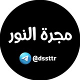 Telegram profile photo for مجرة النور ❤️🩹
