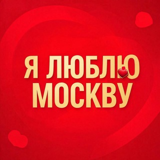 Telegram profile photo for Я люблю Москву️