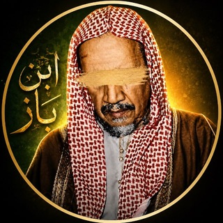 Telegram profile photo for ‘Шейх Ибн Бааз