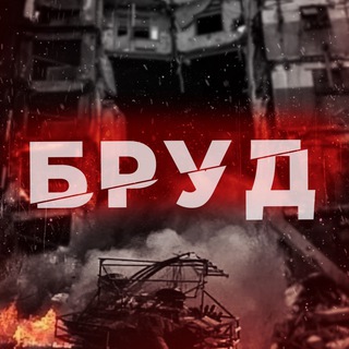 Telegram profile photo for БРУД | УКРАЇНА