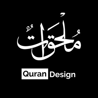 Telegram profile photo for ملحقات للتصميم - Quran Design