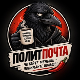 Telegram profile photo for ПолитПочта