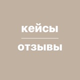 Telegram profile photo for Кейсы и отзывы | Каримова Ульяна