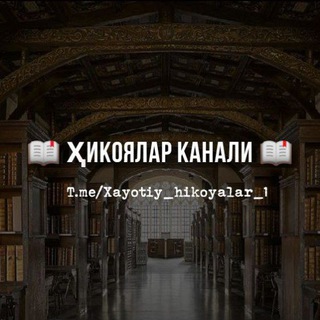 Telegram profile photo for 📖 Ҳикоялар канали 📖
