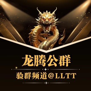 Telegram profile photo for 龙腾公群 654 公群招租
