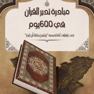 Telegram profile photo for مبادرة تدبر القرآن في 600 يوم